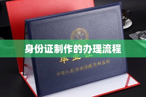 开化身份证制作的办理流程