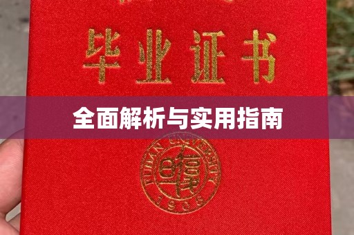 宿松全面解析与实用指南