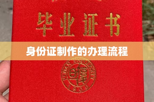 马鞍山身份证制作的办理流程