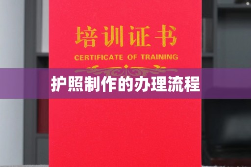 富里护照制作的办理流程
