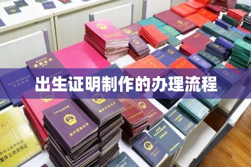 舒兰出生证明制作的办理流程