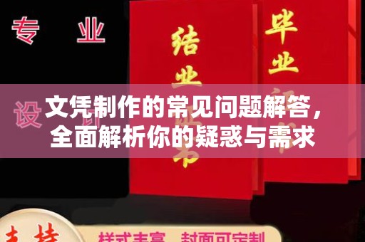 公主岭文凭制作的常见问题解答，全面解析你的疑惑与需求