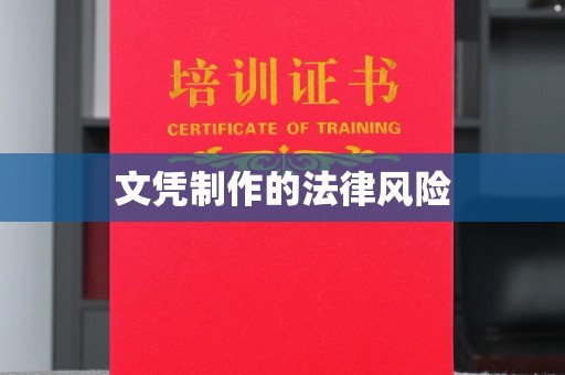 绵阳文凭制作的法律风险