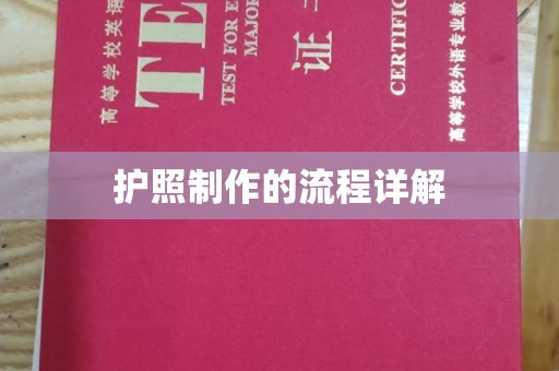谢家集护照制作的流程详解