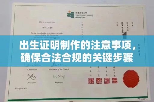 防城港出生证明制作的注意事项，确保合法合规的关键步骤