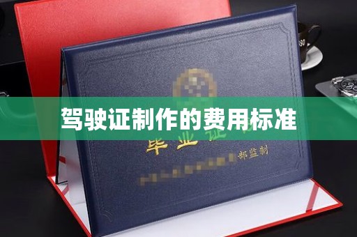 宝兴驾驶证制作的费用标准