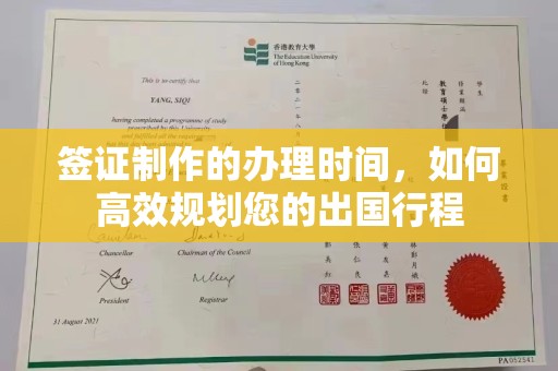 焉耆签证制作的办理时间，如何高效规划您的出国行程