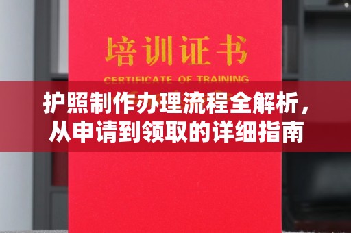 上杭护照制作办理流程全解析，从申请到领取的详细指南