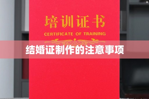 镇雄结婚证制作的注意事项