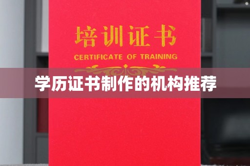 韩城学历证书制作的机构推荐