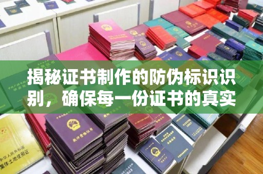 天等揭秘证书制作的防伪标识识别，确保每一份证书的真实性