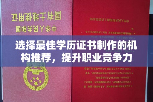 临县选择最佳学历证书制作的机构推荐，提升职业竞争力