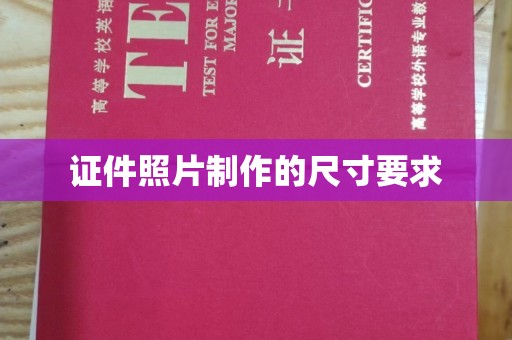 舞阳证件照片制作的尺寸要求