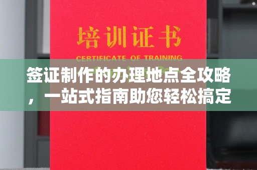 栾川签证制作的办理地点全攻略，一站式指南助您轻松搞定签证