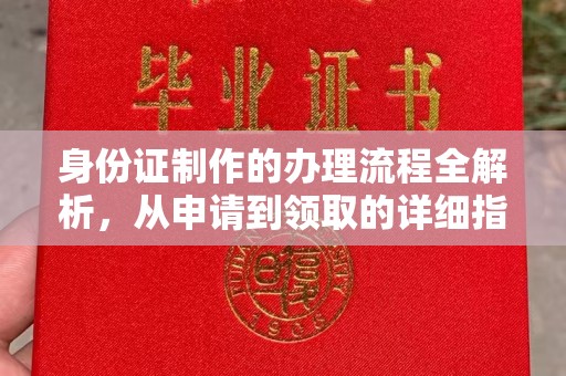 佳县身份证制作的办理流程全解析，从申请到领取的详细指南
