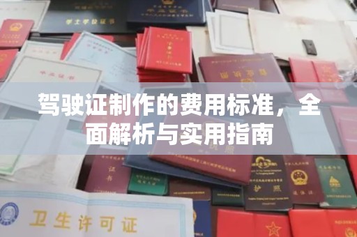 浪卡子驾驶证制作的费用标准，全面解析与实用指南