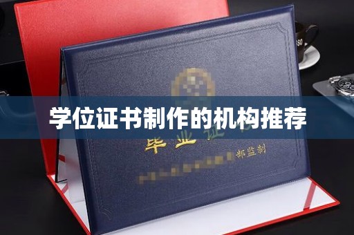 龙城学位证书制作的机构推荐