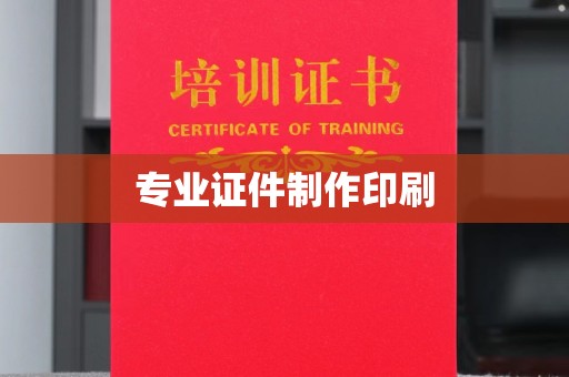 苏尼特左旗专业证件制作印刷