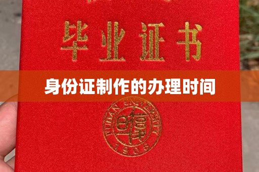崇礼身份证制作的办理时间