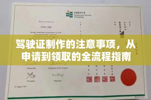 南漳驾驶证制作的注意事项，从申请到领取的全流程指南