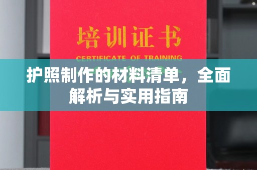五结护照制作的材料清单，全面解析与实用指南