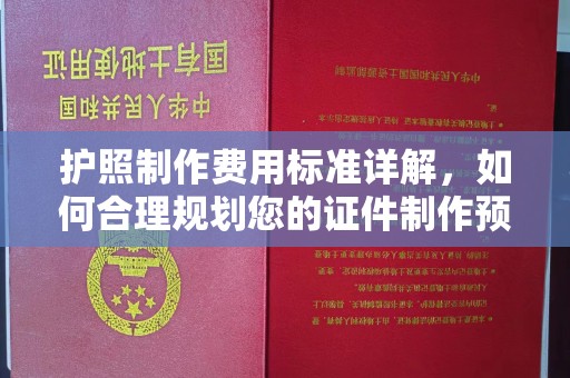 玉溪护照制作费用标准详解，如何合理规划您的证件制作预算