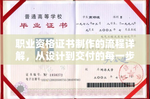 济源职业资格证书制作的流程详解，从设计到交付的每一步