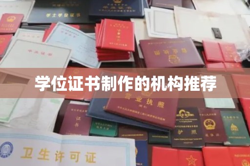 舞阳学位证书制作的机构推荐