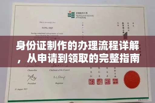 丹江口身份证制作的办理流程详解，从申请到领取的完整指南