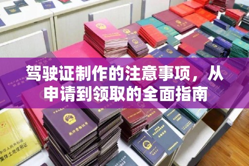 田寮驾驶证制作的注意事项，从申请到领取的全面指南