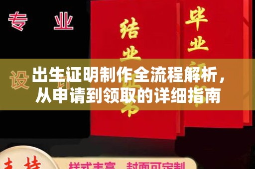 祁县出生证明制作全流程解析，从申请到领取的详细指南