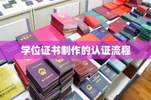 芒市学位证书制作的认证流程