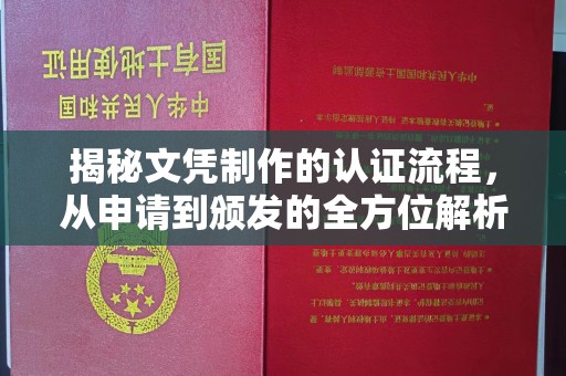 凉城揭秘文凭制作的认证流程，从申请到颁发的全方位解析