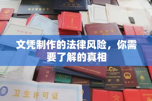 婺源文凭制作的法律风险，你需要了解的真相