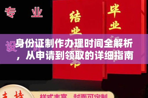 温宿身份证制作办理时间全解析，从申请到领取的详细指南